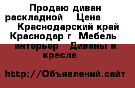 Продаю диван раскладной  › Цена ­ 2 000 - Краснодарский край, Краснодар г. Мебель, интерьер » Диваны и кресла   